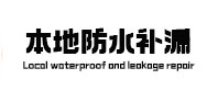 江津本地防水补漏